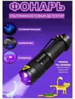 Ультрафиолетовый аккумуляторный фонарик 365 nm /UV карманный/детектор банкнот