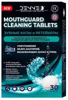 DENNEO Таблетки для очищения зубных КАП и ретейнеров, зубных протезов 30 шт, Великобритания