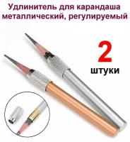 Удлинитель для карандаша металлический, регулируемый, цвет - серебро и медь, 102*9 мм (набор 2 ШТ.)