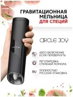 Мельница гравитационная электрическая для специй Circle Joy Gravity Electric Grinder (CJ-EG04 Black RUS), русская версия!!!, черная