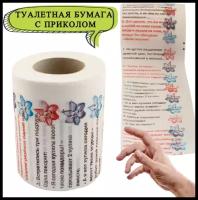 Туалетная бумага Анекдоты ч.9 мини, туалетная бумага с приколом, сувенирная, подарок