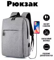 Стильный рюкзак с USB и отделением для ноутбука до 15.6", вместительный, водоотталкивающий, серый