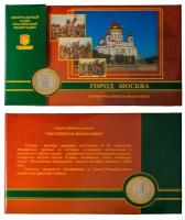 10 рублей 2005 год - Москва - Упаковка монетного двора