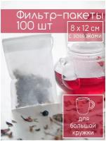 Фильтр пакеты для заваривания чая с завязками средние (8*12см), 100 шт