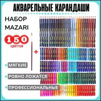 Карандаши цветные акварельные Mazari набор 150 цветов