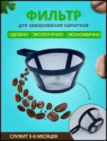 Фильтр для заваривания напитков многоразовый капельной кофеварки и чая кофе кофемашин кухня сито