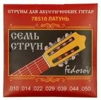 Fedosov Струны для 7-струнной гитары ( .010 - .050, латунная навивка на граненом керне)