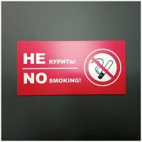Табличка "Не курить" (20 х 10 см, ПВХ 2 мм)