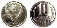 (1987) Монета СССР 1987 год 10 копеек Медь-Никель XF