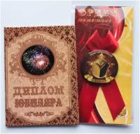 Подарочный набор “Юбиляра”, праздничный диплом, орден для награждения