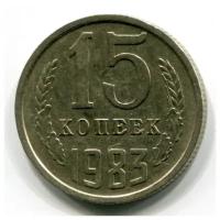 (1983) Монета СССР 1983 год 15 копеек Медь-Никель VF