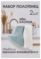 Набор вафельных полотенец комплект подарочных полотенец Soft Joys белорусский премиальный лён 35х50см 2 шт