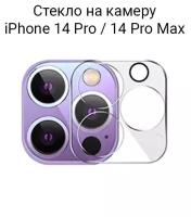 Стекло защитное для камеры iPhone 14 Pro / 14 Pro Max / на камеру Айфон 14 Про / 14 Про Макс