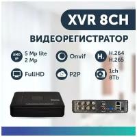 Видеорегистратор гибридный 8 каналов AHD 5 Mpix + IP 2 Mpix регистратор видеонаблюдения p2p xmeye
