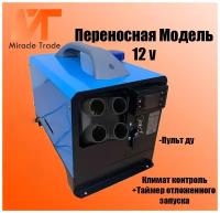 Автономный переносной отопитель (сухой фен) 5,5 кВт (12V)