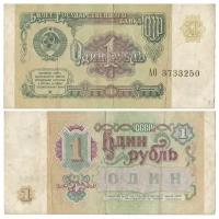 (серия АА-ЯЯ) Банкнота СССР 1991 год 1 рубль VF
