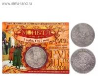 Монета "1 рубль 1861 года "