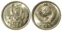 (1977) Монета СССР 1977 год 15 копеек Медь-Никель XF