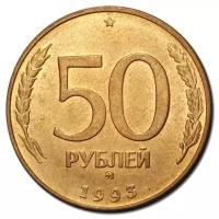 (1993ммд, гладкий гурт, магнитные) Монета Россия 1993 год 50 рублей Сталь, покрытая Латунью VF