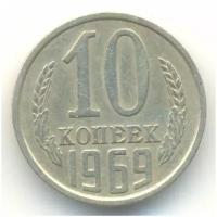 (1969) Монета СССР 1969 год 10 копеек Медь-Никель VF