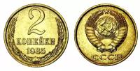 (1985) Монета СССР 1985 год 2 копейки Медь-Никель XF