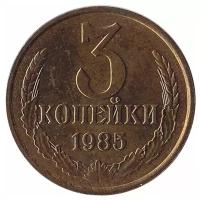 (1985) Монета СССР 1985 год 3 копейки Медь-Никель XF
