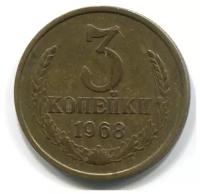 (1968) Монета СССР 1968 год 3 копейки Латунь VF