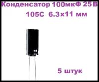 Конденсатор электролитический 100 мкФ 25В 105С 6.3x11мм, 5 штук