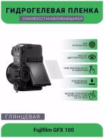 Защитная глянцевая гидрогелевая плёнка на камеру Fujifilm GFX 100