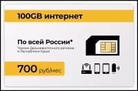 Сим-карта + 100GB "АС" интернет тариф 3G / 4G за 700 руб в месяц