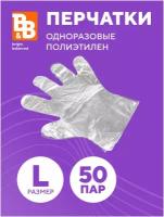 Перчатки одноразовые полиэтиленовые L - 50 пар. (100 шт.)