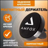 Автомобильный магнитный держатель для телефона на воздуховод, AMFOX, ACX-11, черный / автодержатель в автомобиль, авто товары в машину, автотовар