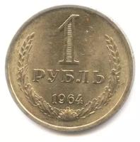 Монета "1 рубль 1964 года