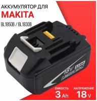 Аккумулятор для Makita 18V 3Ah BL1850B / BL1830B / BL1860B / BL1830 / BL1840B / BL1860 / BL1850 / 197599-5 / 197422-4