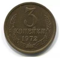 (1972) Монета СССР 1972 год 3 копейки Медь-Никель VF