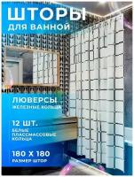 Штора для ванной комнаты полностью водонепроницаемая, PEVA 180х180см, металлические люверсы, 12 колец в комплекте, рисунок квадраты