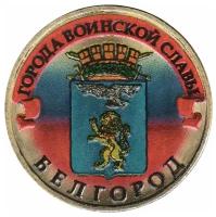 (002 спмд) Монета Россия 2011 год 10 рублей "Белгород" COLOR. Цветная