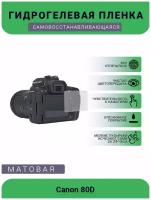 Защитная матовая гидрогелевая плёнка на камеру Canon 80D