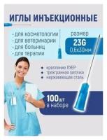 Игла инъекционная одноразовая стерильная медицинская для шприцов 23G (0,6х30) синяя, 100 штук, игла 23G
