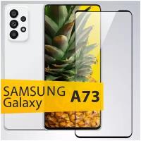 Полноэкранное защитное стекло для Samsung Galaxy Galaxy A73 5G / Закаленное стекло с олеофобным покрытием для Самсунг Галакси А73 5 Джи Full Glue