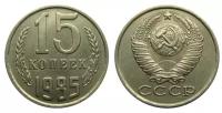 Монета номиналом 15 копеек, СССР, 1985