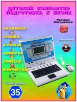 Детский ноутбук компьютер игровой развивающий игрушки детям, 35 функций