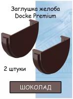 Заглушка желоба ПВХ 2 штуки Docke Premium (Деке премиум) коричневый шоколад (RAL 8019) вставка в желоб