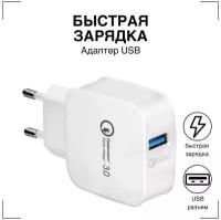 Сетевое Зарядное Устройство USB Адаптер / Зарядка / Быстрая зарядка / блок питания для телефона / для Apple iPhone и Android