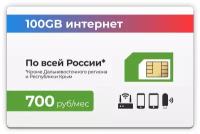 SIM-карта + 100GB интернет тариф 3G / 4G за 700 рублей в месяц