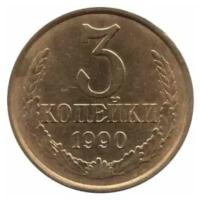 (1990) Монета СССР 1990 год 3 копейки Медь-Никель VF