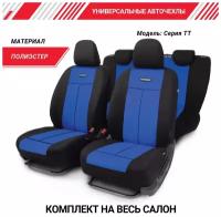 Чехлы на сиденья универсальные серия TT TT-902P BK/BL