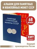 Альбом-планшет для Памятных и Юбилейных монет СССР 1964-1991г