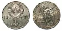(04) Монета СССР 1975 год 1 рубль "30 лет Победы" Медь-Никель UNC
