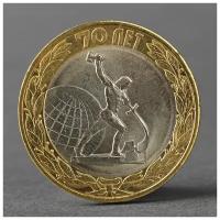 Монета "10 рублей 2015 70 лет Победы в ВОВ (Окончание Второй мировой войны)